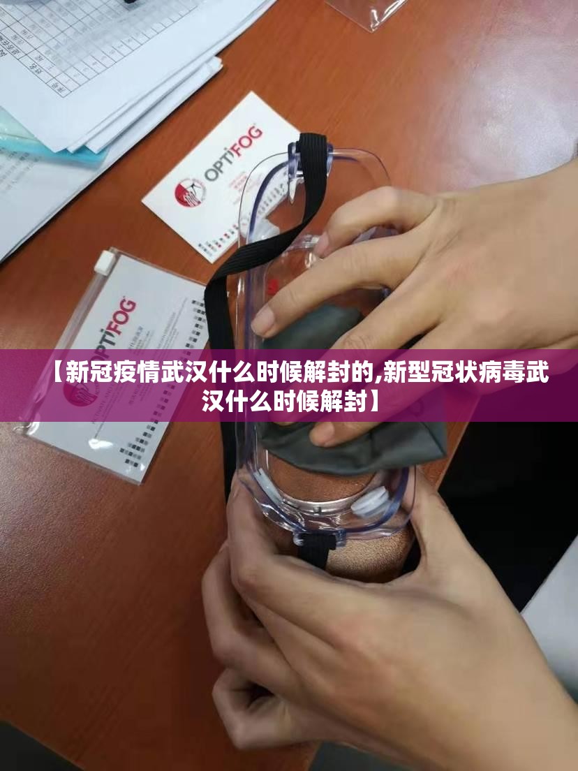 【新冠疫情武汉什么时候解封的,新型冠状病毒武汉什么时候解封】