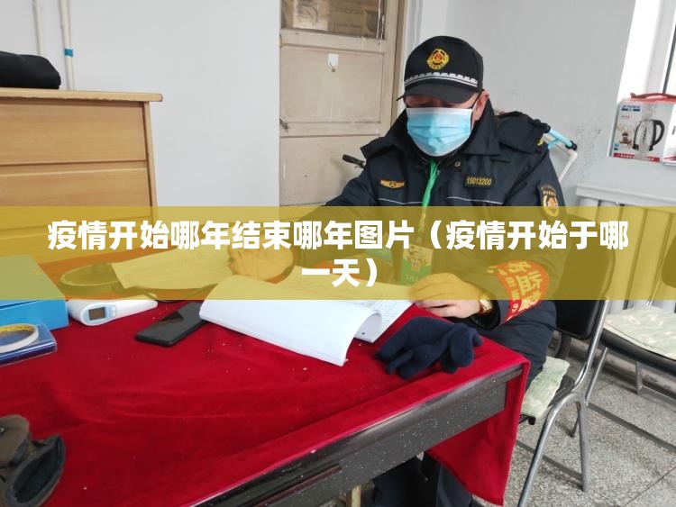 疫情开始哪年结束哪年图片（疫情开始于哪一天）