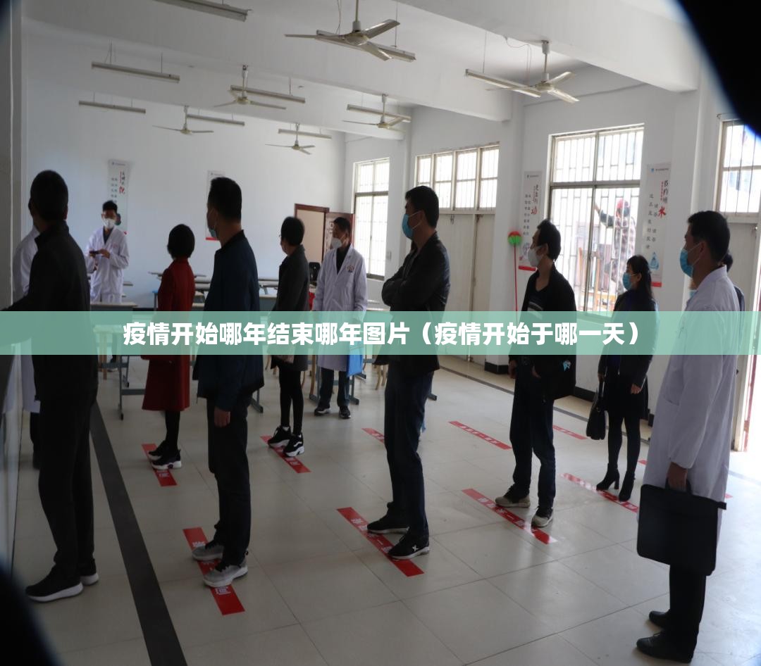 疫情开始哪年结束哪年图片（疫情开始于哪一天）