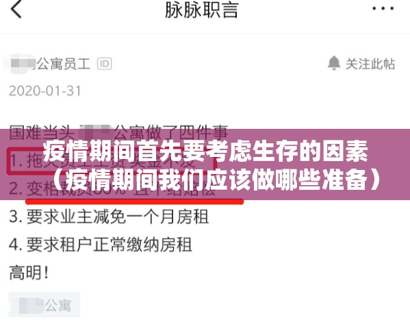 疫情期间首先要考虑生存的因素（疫情期间我们应该做哪些准备）