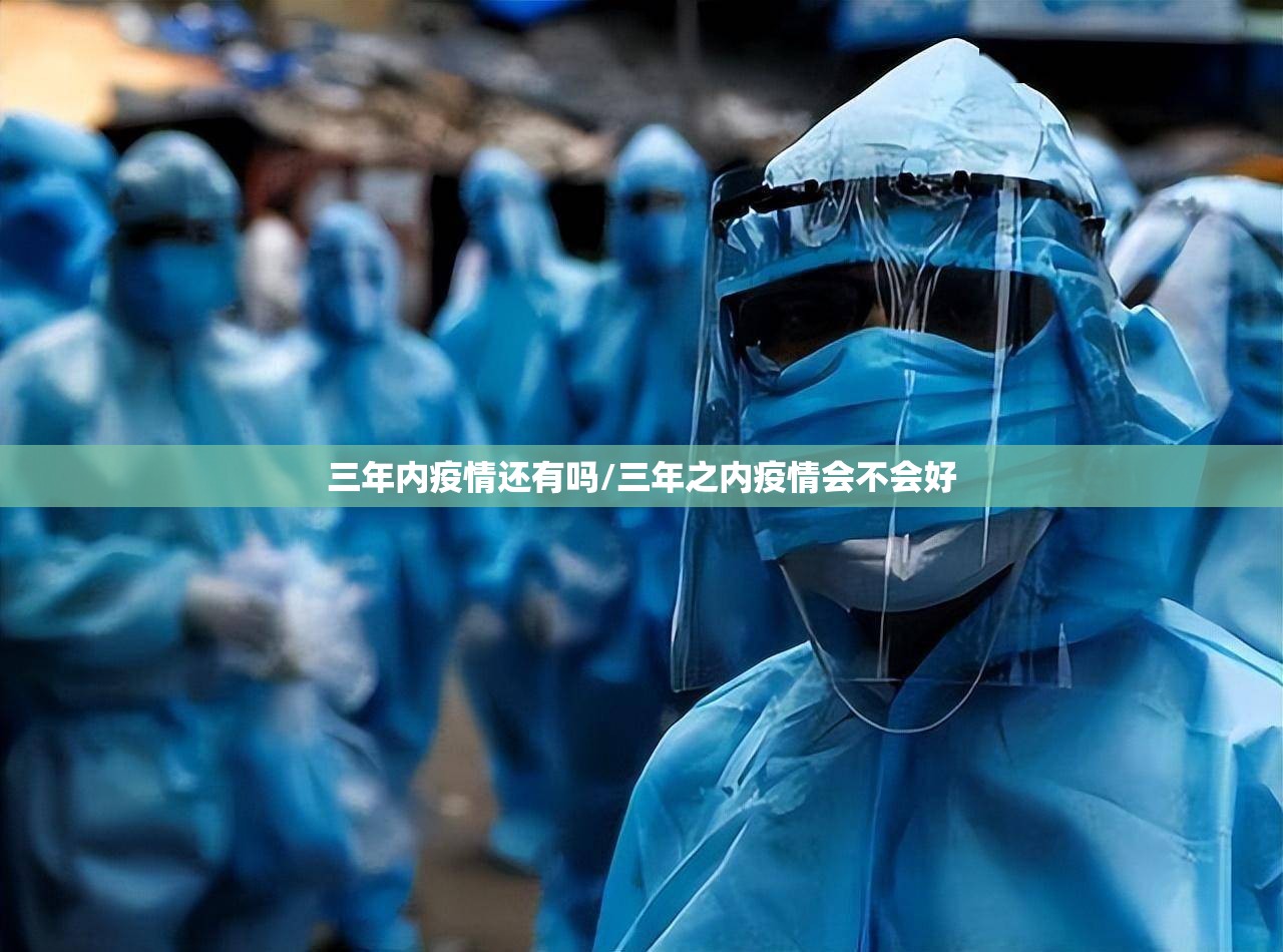 三年内疫情还有吗/三年之内疫情会不会好