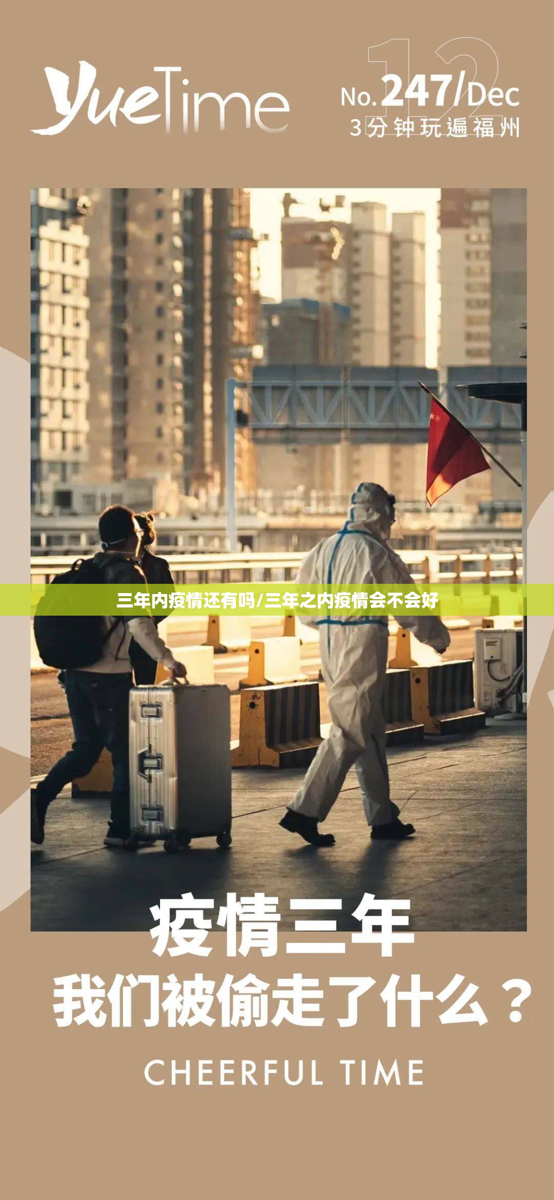 三年内疫情还有吗/三年之内疫情会不会好