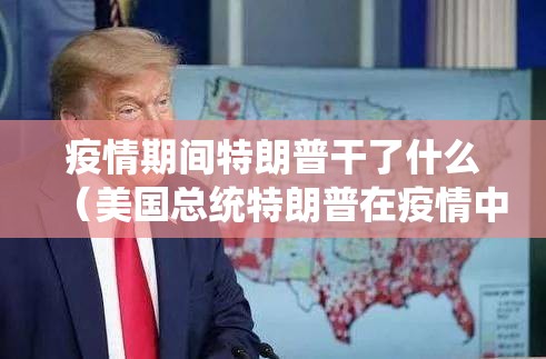 疫情期间特朗普干了什么（美国总统特朗普在疫情中的行为）