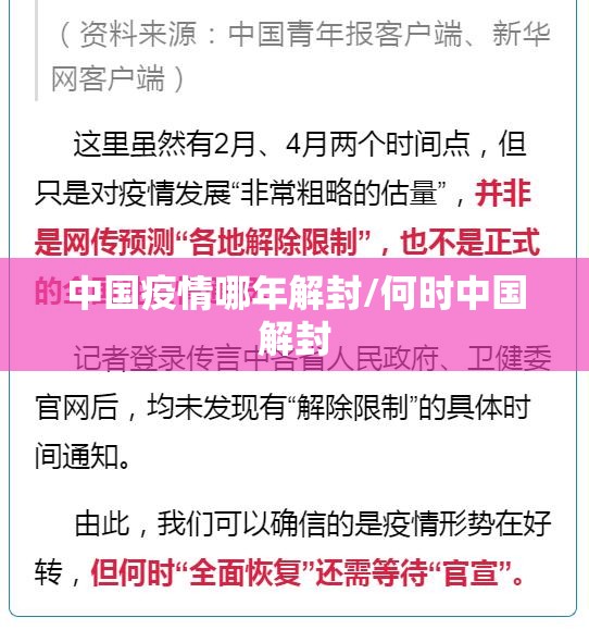 中国疫情哪年解封/何时中国解封