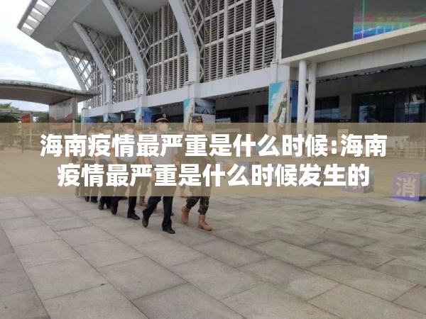 海南疫情最严重是什么时候:海南疫情最严重是什么时候发生的