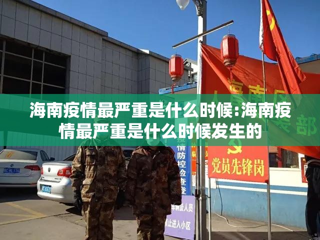 海南疫情最严重是什么时候:海南疫情最严重是什么时候发生的