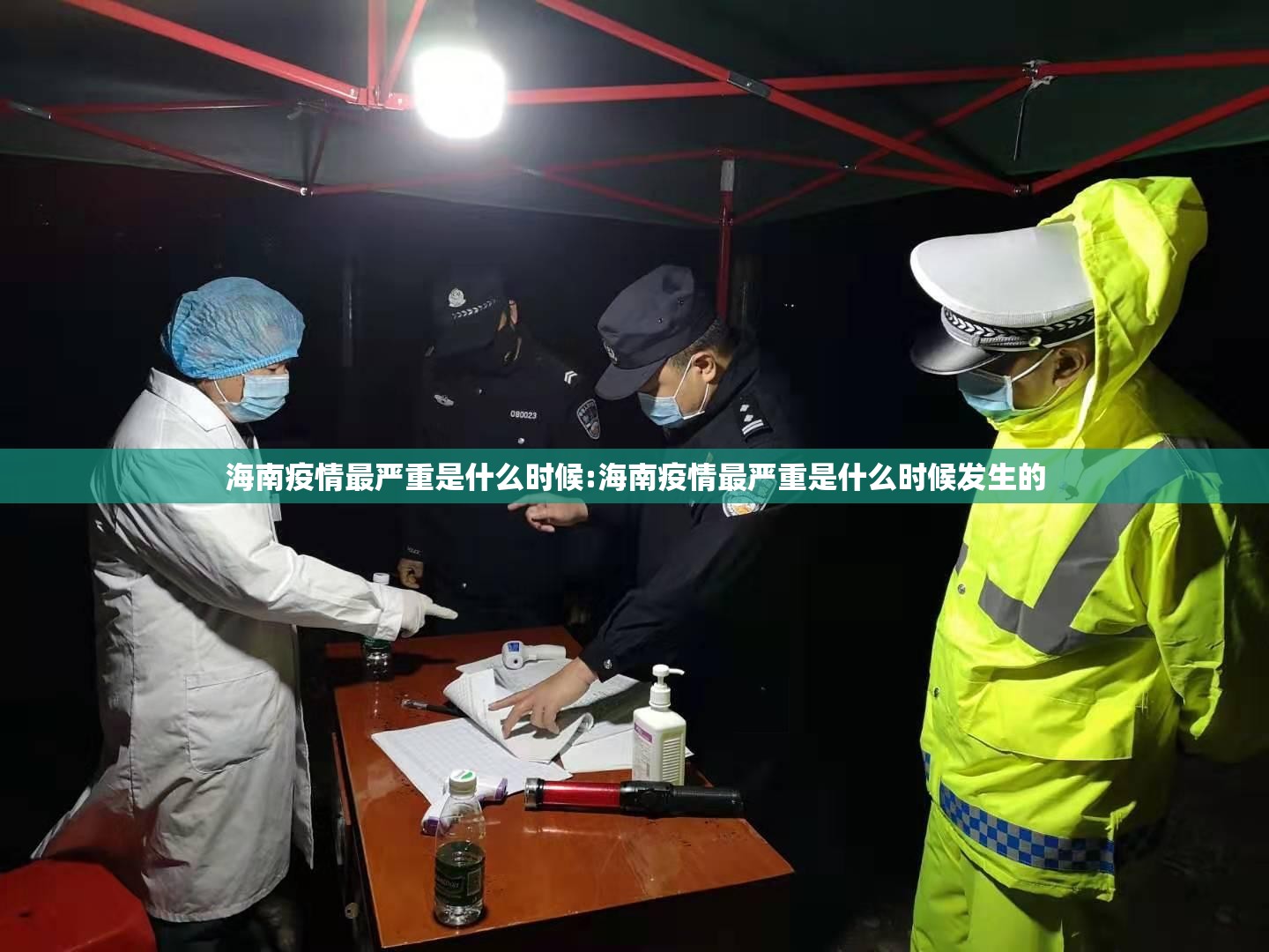海南疫情最严重是什么时候:海南疫情最严重是什么时候发生的
