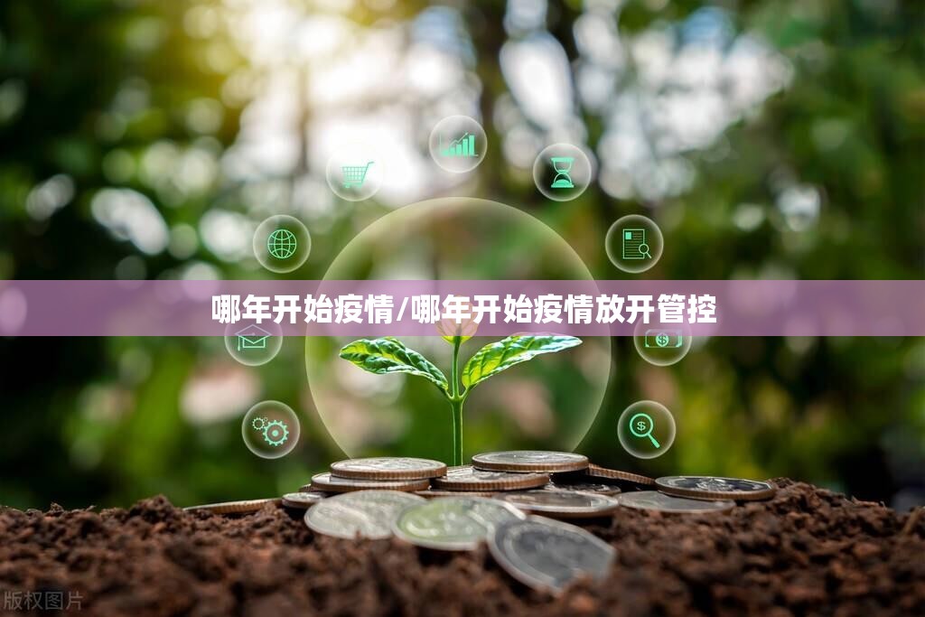 哪年开始疫情/哪年开始疫情放开管控