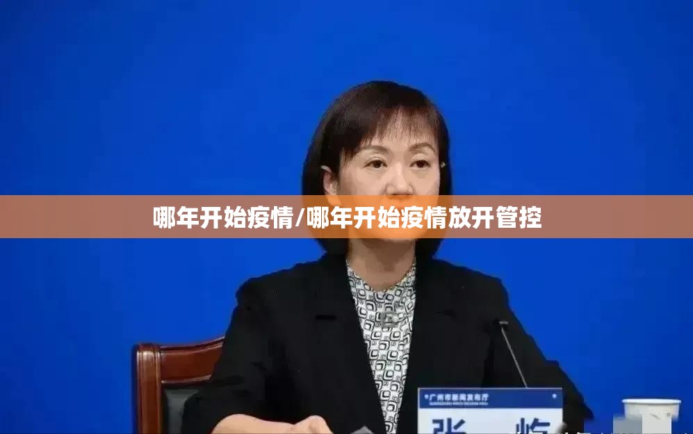 哪年开始疫情/哪年开始疫情放开管控