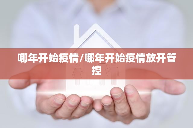 哪年开始疫情/哪年开始疫情放开管控