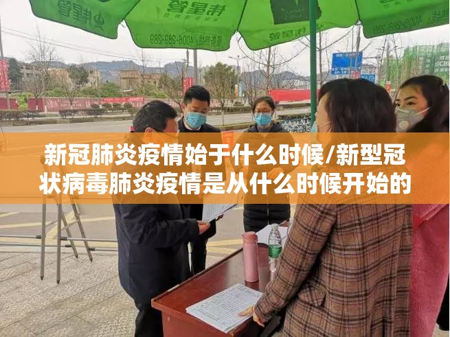 新冠肺炎疫情始于什么时候/新型冠状病毒肺炎疫情是从什么时候开始的