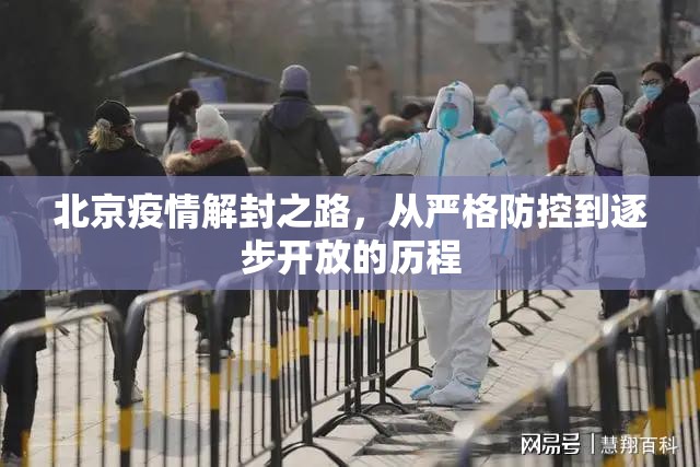 北京疫情解封之路,从严格防控到逐步开放的历程