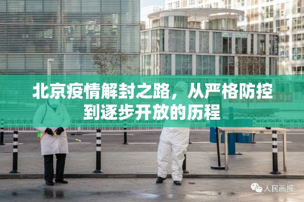 北京疫情解封之路,从严格防控到逐步开放的历程 北京疫情解封之路,从严格防控到逐步开放的历程