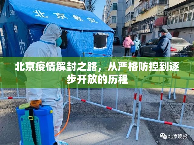 北京疫情解封之路,从严格防控到逐步开放的历程 北京疫情解封之路,从严格防控到逐步开放的历程