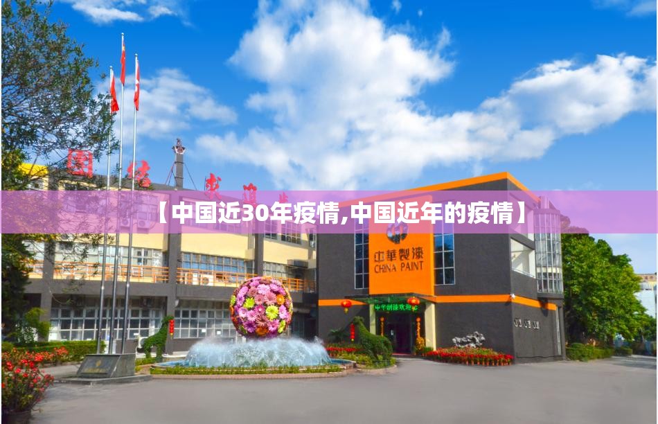 【中国近30年疫情,中国近年的疫情】