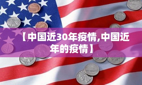 【中国近30年疫情,中国近年的疫情】