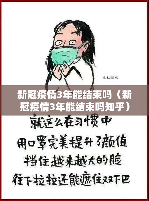 新冠疫情3年能结束吗（新冠疫情3年能结束吗知乎）