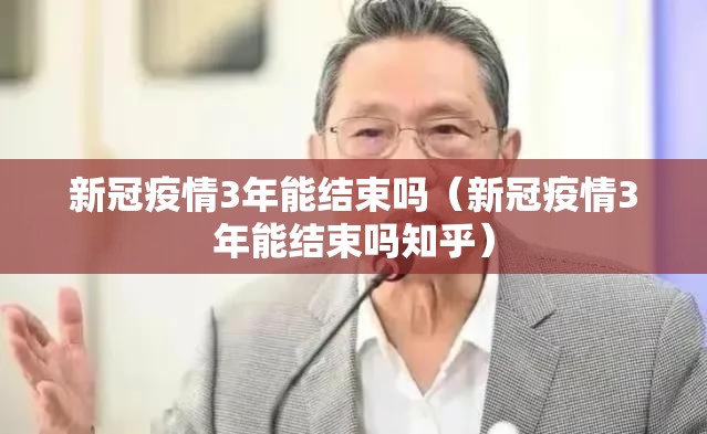 新冠疫情3年能结束吗（新冠疫情3年能结束吗知乎）