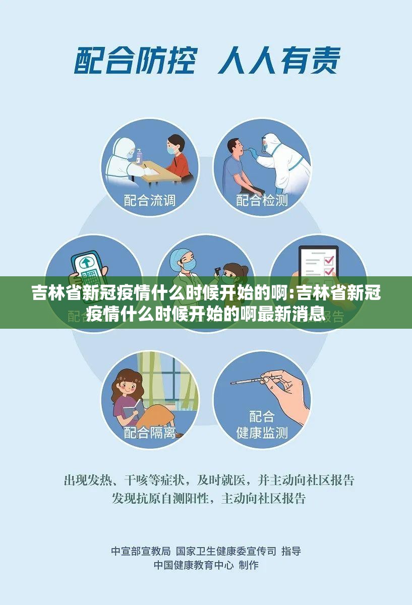 吉林省新冠疫情什么时候开始的啊:吉林省新冠疫情什么时候开始的啊最新消息