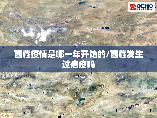 西藏疫情是哪一年开始的/西藏发生过瘟疫吗