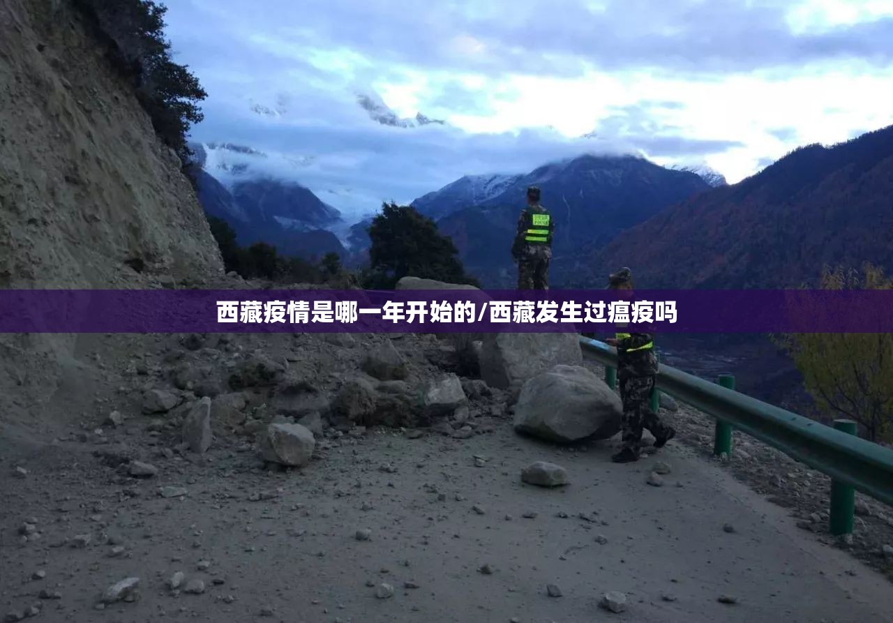 西藏疫情是哪一年开始的/西藏发生过瘟疫吗