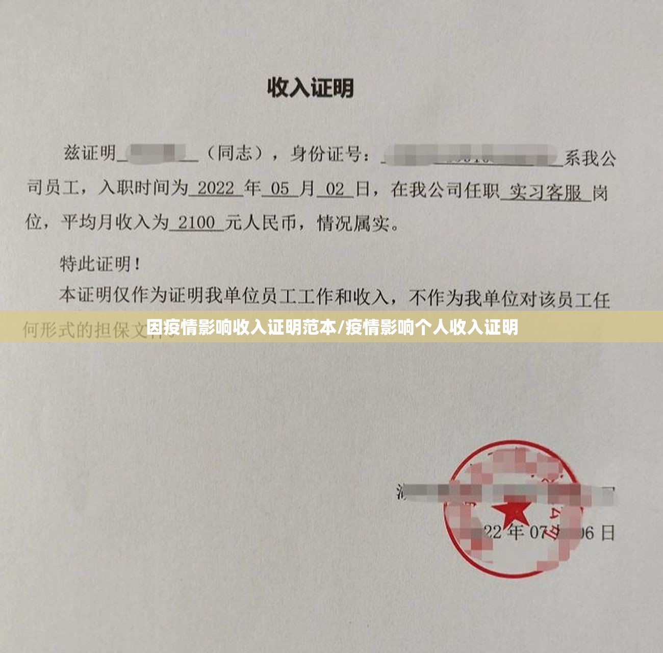 因疫情影响收入证明范本/疫情影响个人收入证明