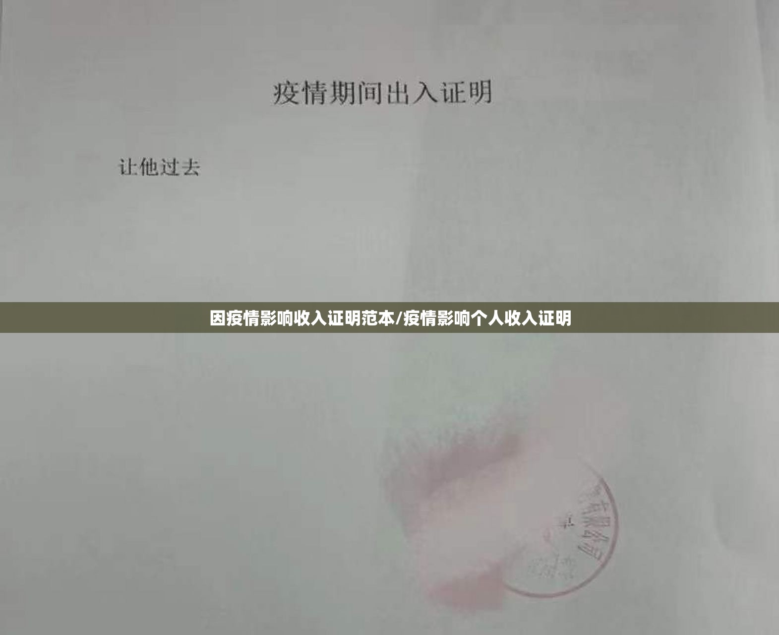 因疫情影响收入证明范本/疫情影响个人收入证明