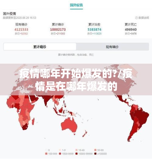 疫情哪年开始爆发的?/疫情是在哪年爆发的
