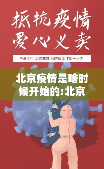 北京疫情是啥时候开始的:北京疫情是啥时候开始的呢