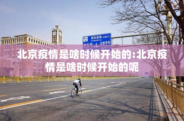北京疫情是啥时候开始的:北京疫情是啥时候开始的呢 北京疫情是啥时候开始的:北京疫情是啥时候开始的呢