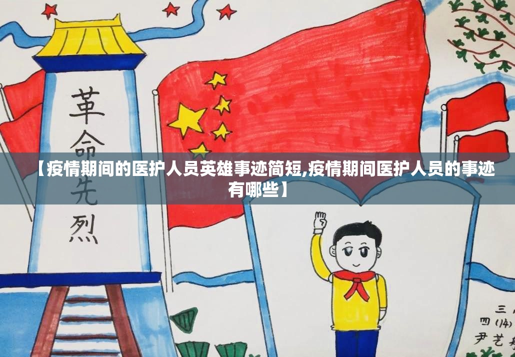 【疫情期间的医护人员英雄事迹简短,疫情期间医护人员的事迹有哪些】