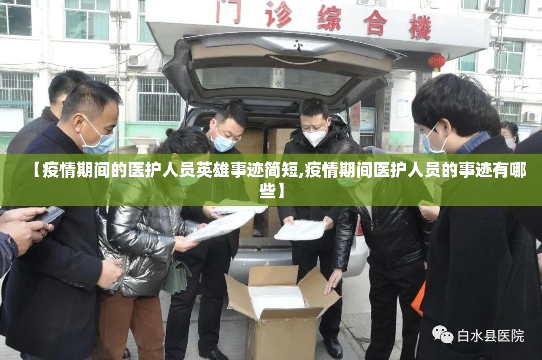 【疫情期间的医护人员英雄事迹简短,疫情期间医护人员的事迹有哪些】