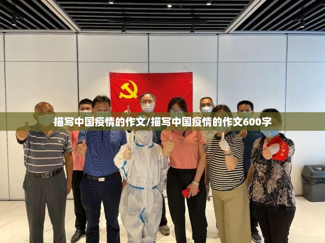 描写中国疫情的作文/描写中国疫情的作文600字