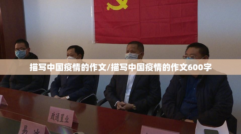 描写中国疫情的作文/描写中国疫情的作文600字