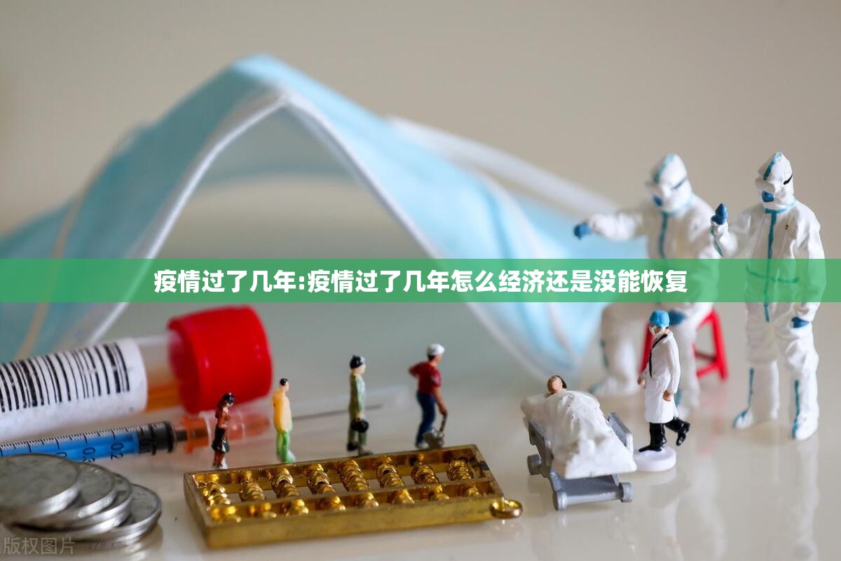 疫情过了几年:疫情过了几年怎么经济还是没能恢复