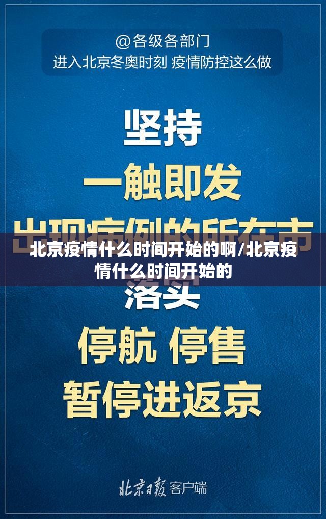 北京疫情什么时间开始的啊/北京疫情什么时间开始的