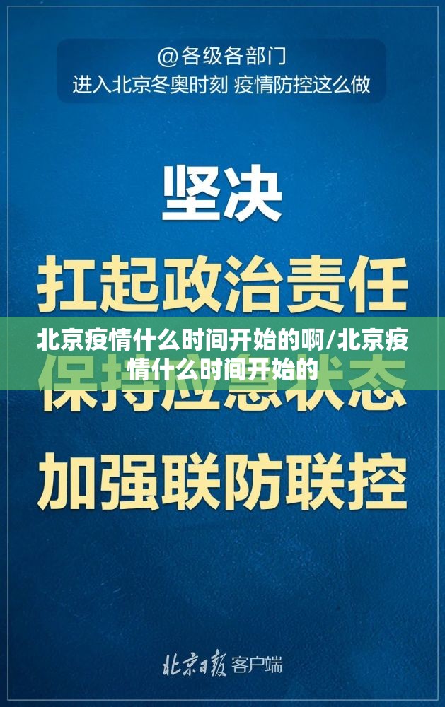 北京疫情什么时间开始的啊/北京疫情什么时间开始的