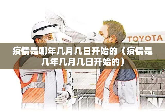 疫情是哪年几月几日开始的（疫情是几年几月几日开始的）