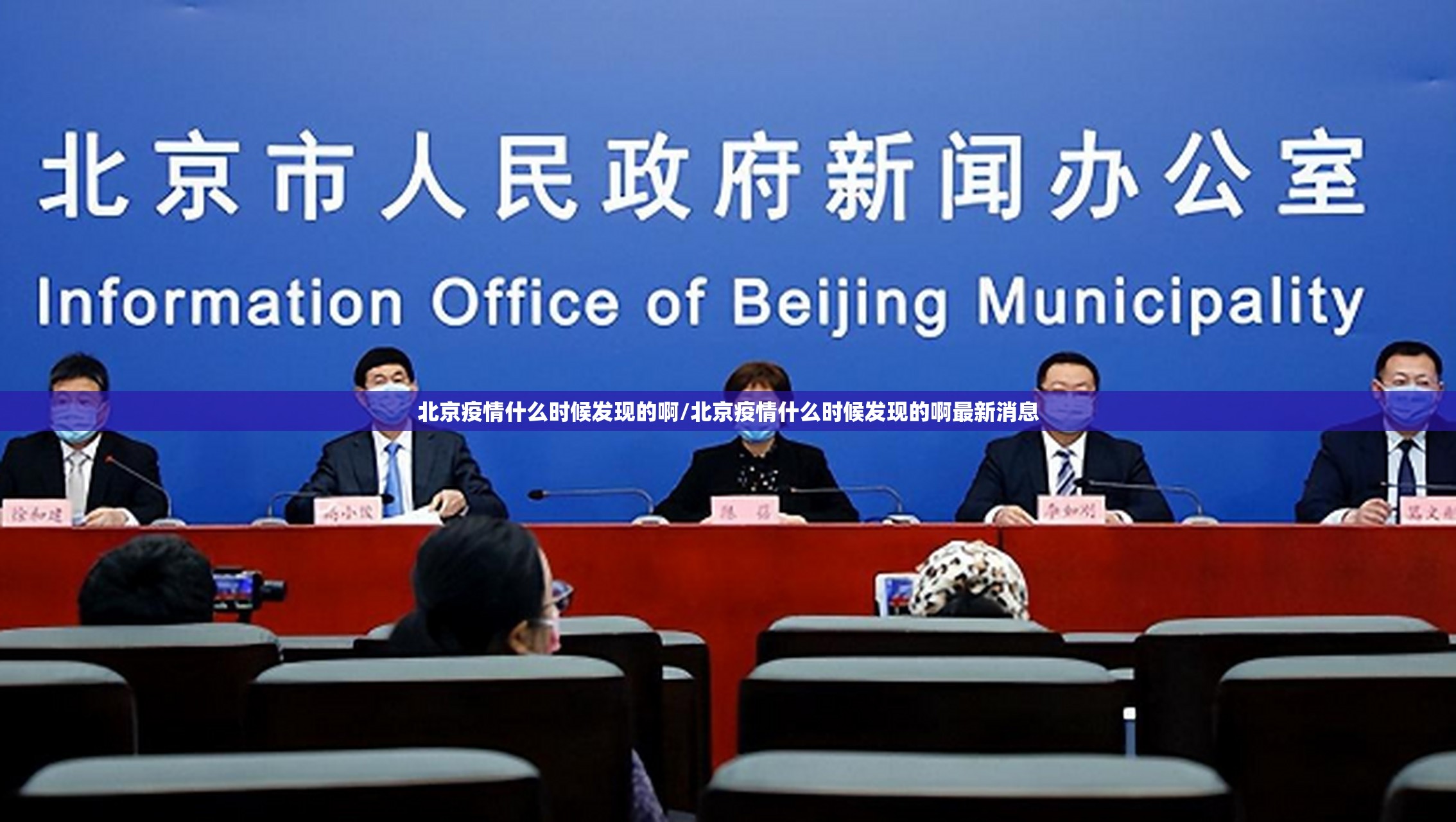 北京疫情什么时候发现的啊/北京疫情什么时候发现的啊最新消息