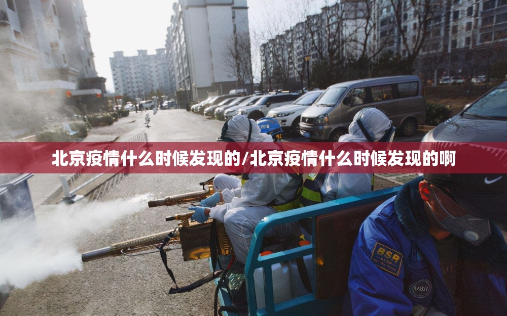 北京疫情什么时候发现的/北京疫情什么时候发现的啊