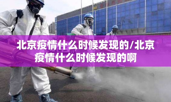 北京疫情什么时候发现的/北京疫情什么时候发现的啊