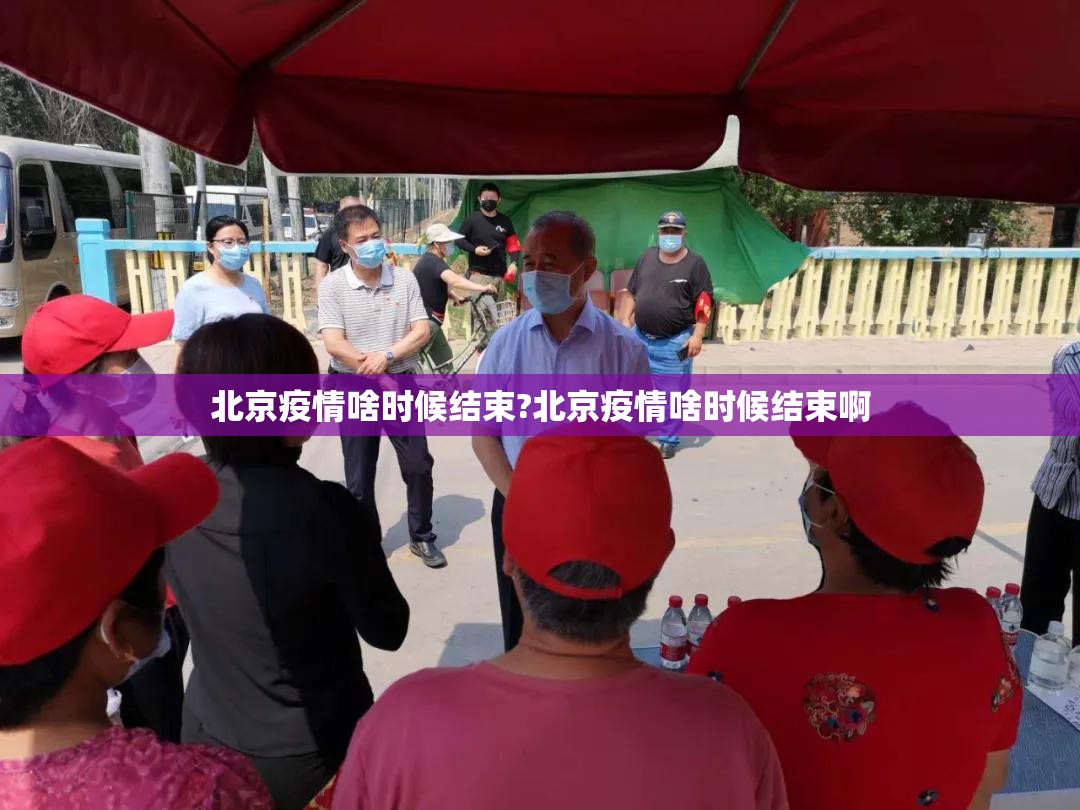 北京疫情啥时候结束?北京疫情啥时候结束啊