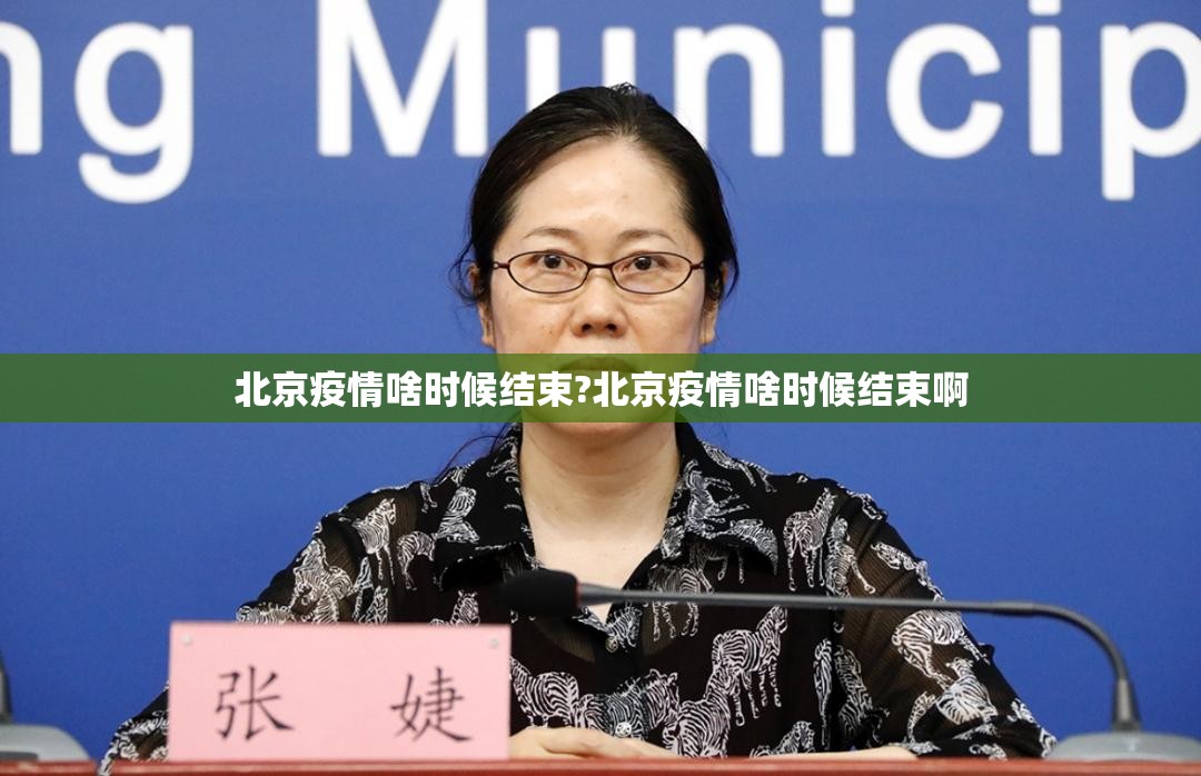 北京疫情啥时候结束?北京疫情啥时候结束啊