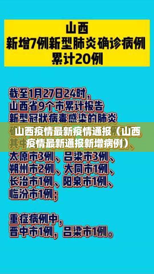 山西疫情最新疫情通报（山西疫情最新通报新增病例）