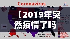 【2019年突然疫情了吗/19年的疫情】