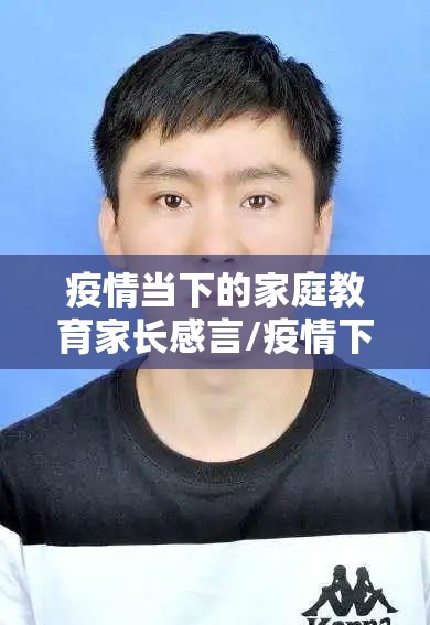 疫情当下的家庭教育家长感言/疫情下的家庭教育现状及根源