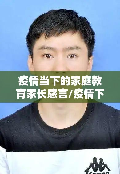 疫情当下的家庭教育家长感言/疫情下的家庭教育现状及根源