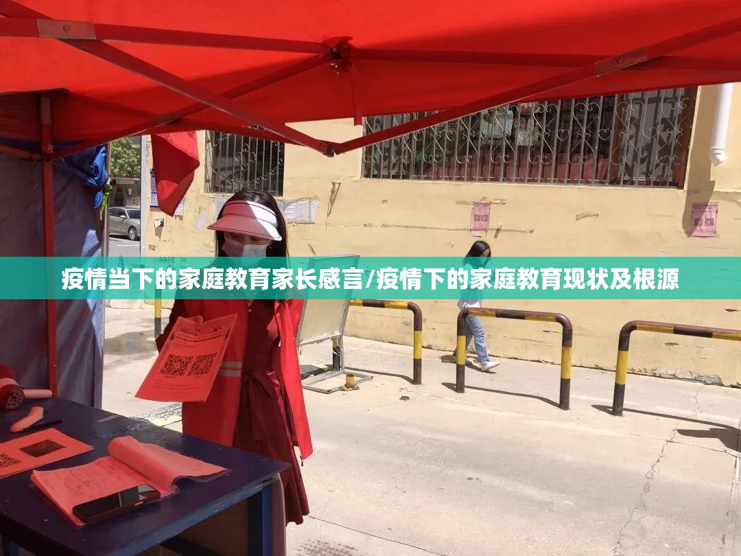 疫情当下的家庭教育家长感言/疫情下的家庭教育现状及根源