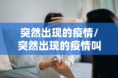 突然出现的疫情/突然出现的疫情叫什么