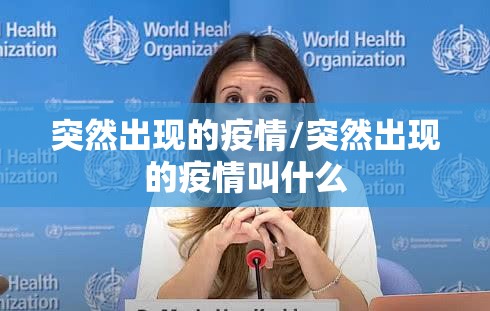 突然出现的疫情/突然出现的疫情叫什么
